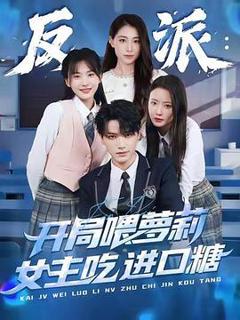 《反派：开局喂萝莉女主吃进口糖》