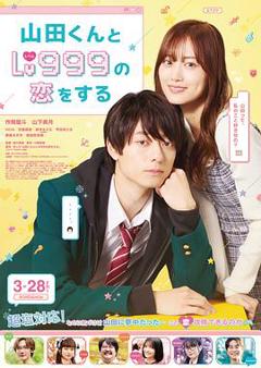 《和山田进行LV.999的恋爱2025》