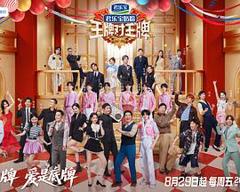 《王牌对王牌第九季》