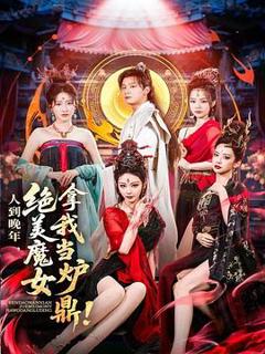 《人到晚年，绝美魔女拿我当炉鼎》