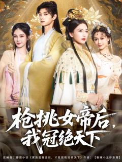 《枪挑女帝后，我冠绝天下》