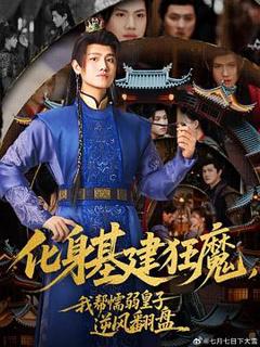 《化身基建狂魔，我帮懦弱皇子逆风翻盘》