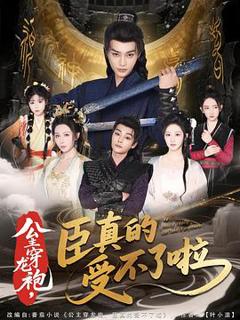 《公主穿龙袍，臣真的受不了啦》