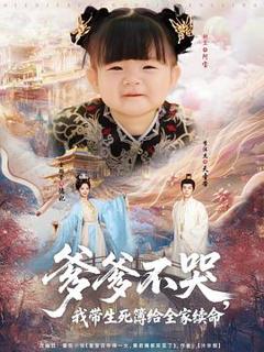 《爹爹不哭，我带生死簿给全家续命》