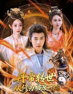 《丹帝转世：从修为被废开始》