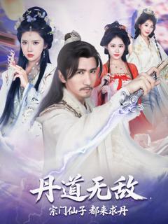 《丹道无敌，宗门仙子都来求丹》