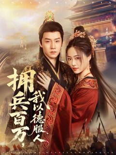 《拥兵百万，我以德服人》