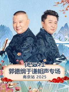 《德云社郭德纲于谦相声专场南京站2025》