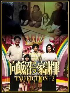 《TXQ FICTION 向饭沼一家谢罪》
