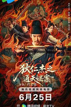《狄仁杰之画舫惊魂[电影解说]》