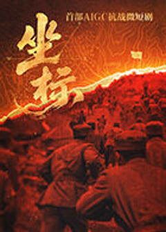 《坐标》