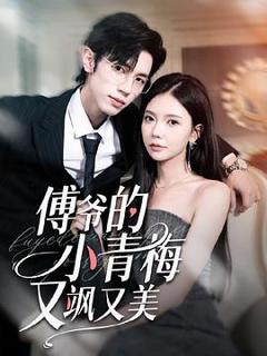 《傅爷的小青梅又美又飒》