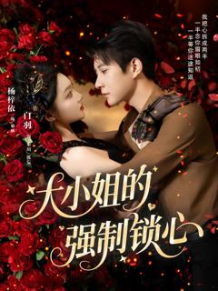 《大小姐的强制锁心》