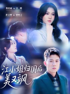 《江小姐归国后美又飒》
