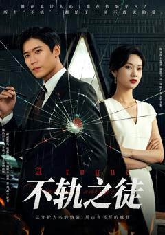 《不轨之徒》