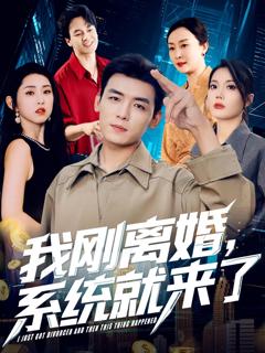 《我刚离婚，系统就来了》