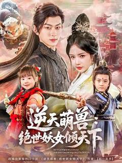 《逆天萌兽：绝世妖女倾天下》