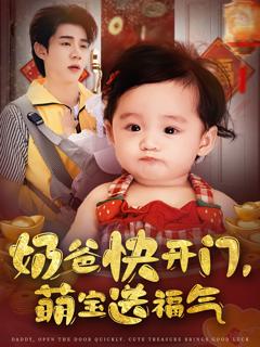 《奶爸快开门萌宝送福气》