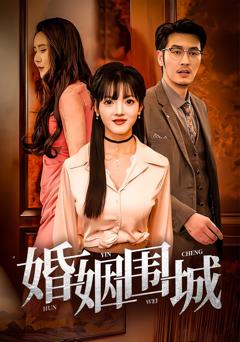 《婚姻围城》