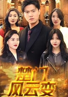 《楚门风云变》