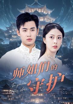 《师姐们的守护》