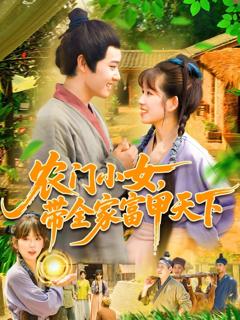 《农门小女，带全家富甲天下》