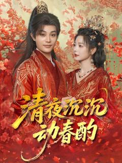 《清夜沉沉动春酌》