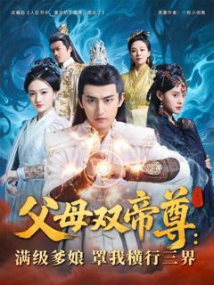 《父母双帝尊，满级爹娘罩我横行三界》