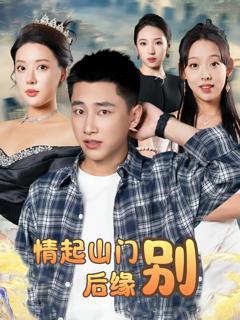 《情起山门别后缘》