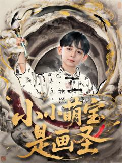 《小小萌宝是画圣》