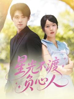 《星光不渡负心人》