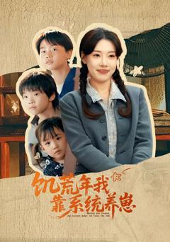 《饥荒年我靠系统养崽》