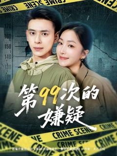 《第99次的嫌疑》