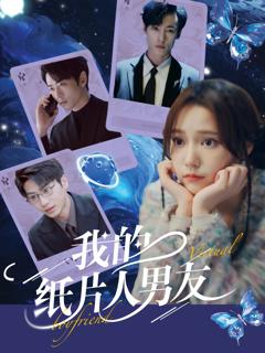 《我的纸片人男友》