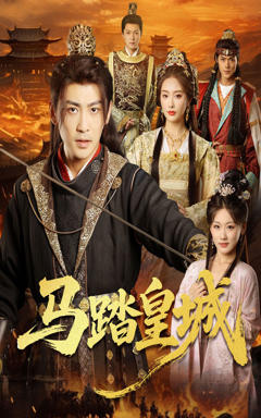 《马踏皇城，秋来九月八》