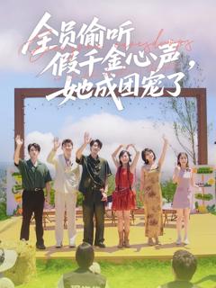 《全员偷听假千金心声，她成团宠了》