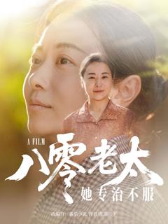 《八零老太她专治不服》