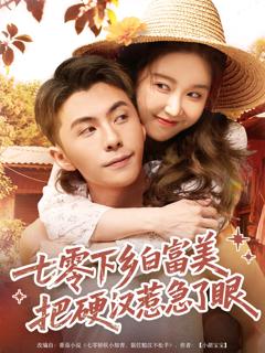 《七零下乡白富美，把硬汉惹急了》