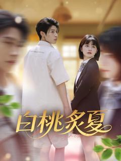 《白桃炙夏》