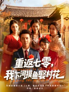 《重返七零，我下河摸鱼娶村花》