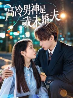 《高冷男神是我未婚夫》