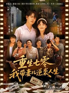 《重生七零我带妻儿逆袭人生》