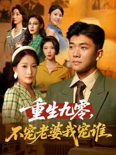 《重生九零不宠老婆我宠谁》