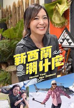 《新西兰潮什么》