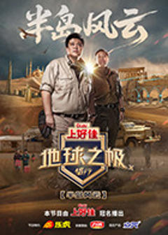 《地球之极·侣行第十季》