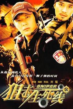 《狙击生死线》