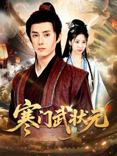 《寒门武状元》