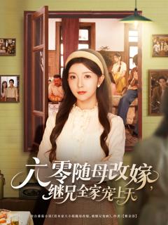 《六零随母改嫁继兄全家宠上天》