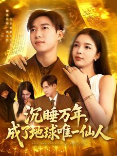 《沉睡万年成了地球唯一仙人》