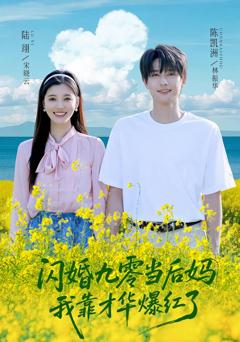 《闪婚九零当后妈，我靠才华爆红了》